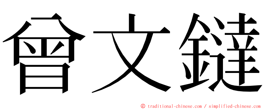 曾文鐽 ming font