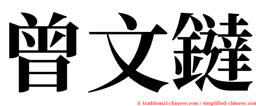 曾文鐽 serif font
