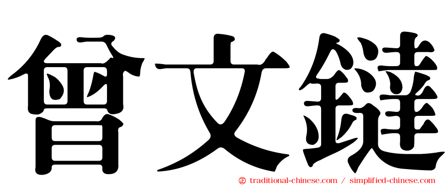 曾文鐽