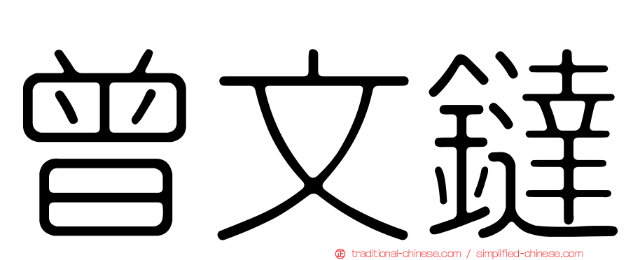 曾文鐽