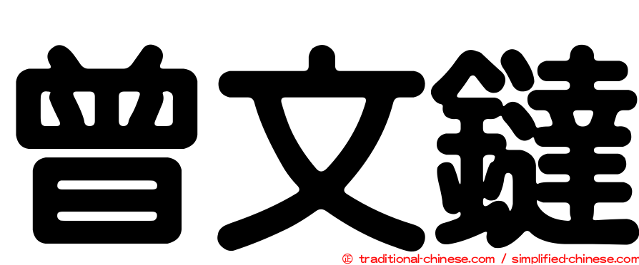 曾文鐽