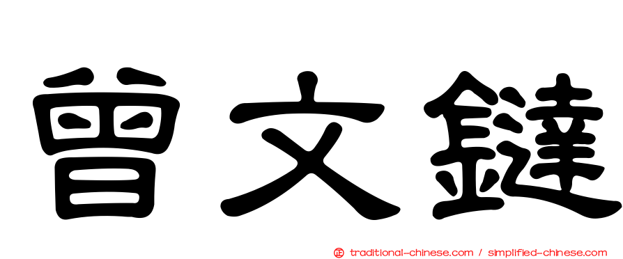 曾文鐽