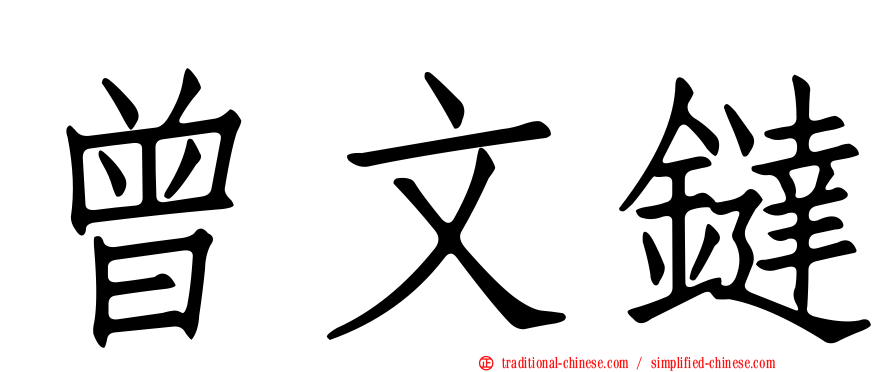 曾文鐽