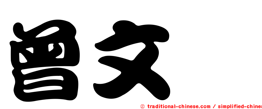 曾文鐽