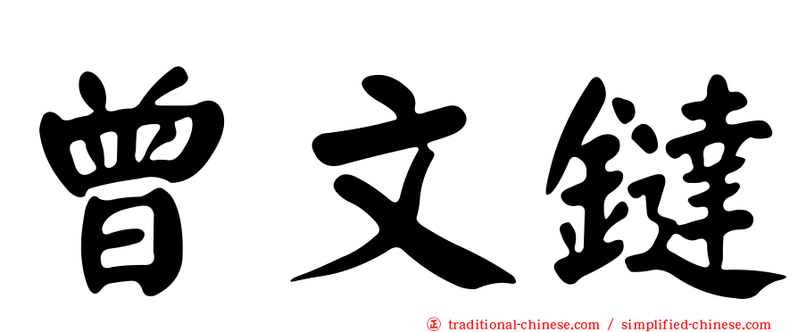 曾文鐽