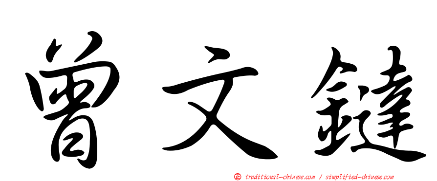 曾文鐽
