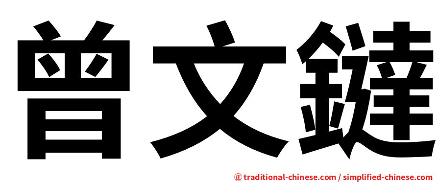 曾文鐽