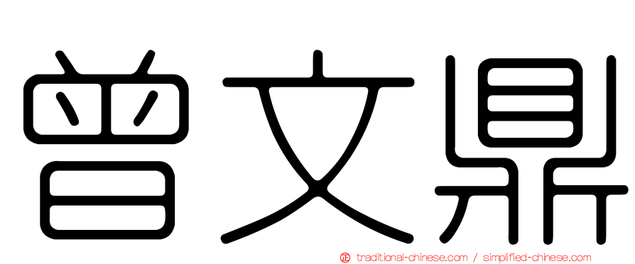 曾文鼎