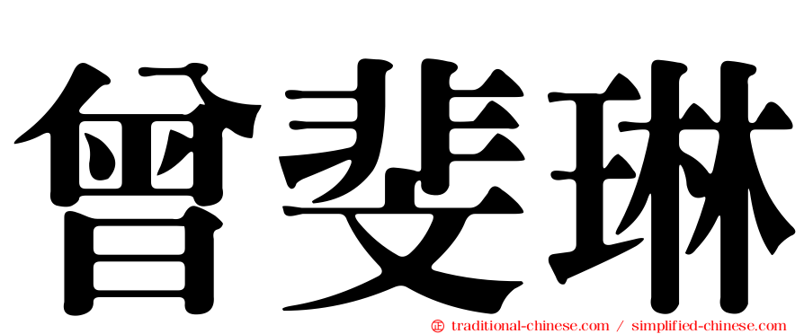 曾斐琳
