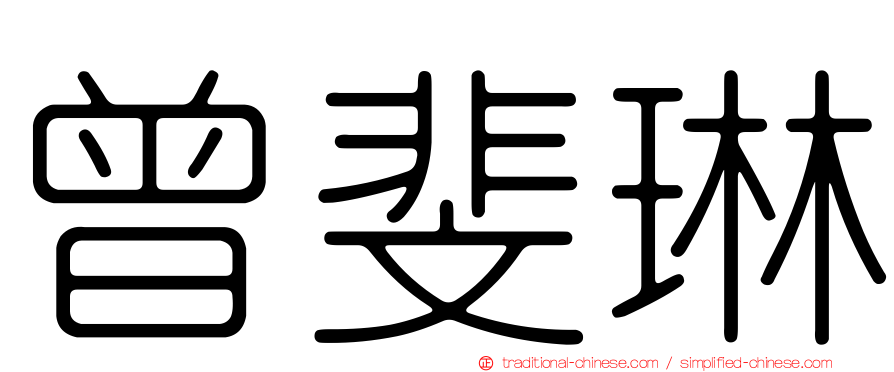 曾斐琳