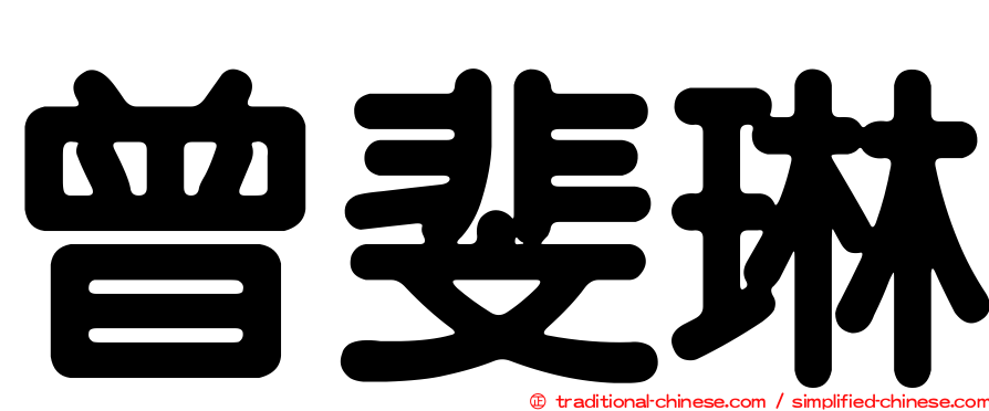 曾斐琳