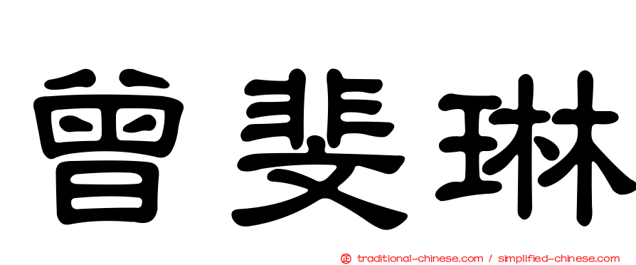 曾斐琳