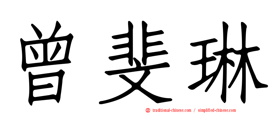 曾斐琳