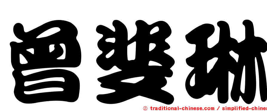 曾斐琳