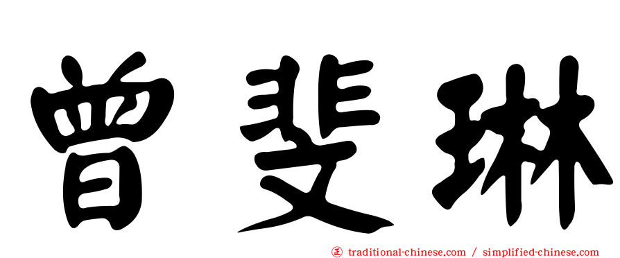 曾斐琳
