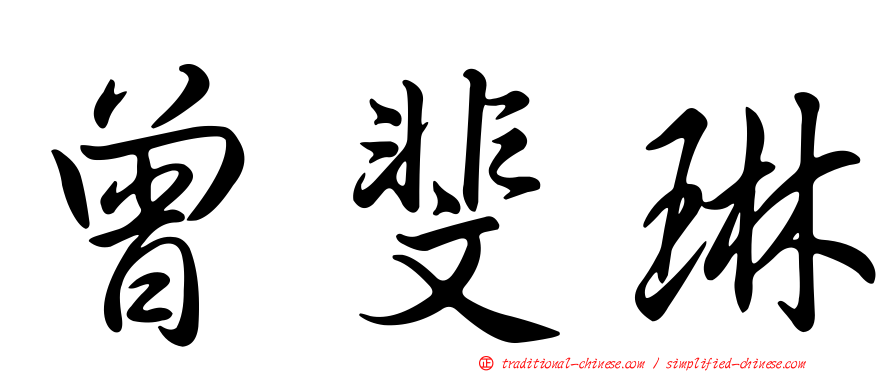 曾斐琳