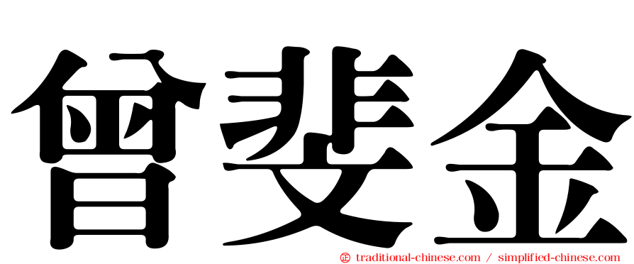 曾斐金