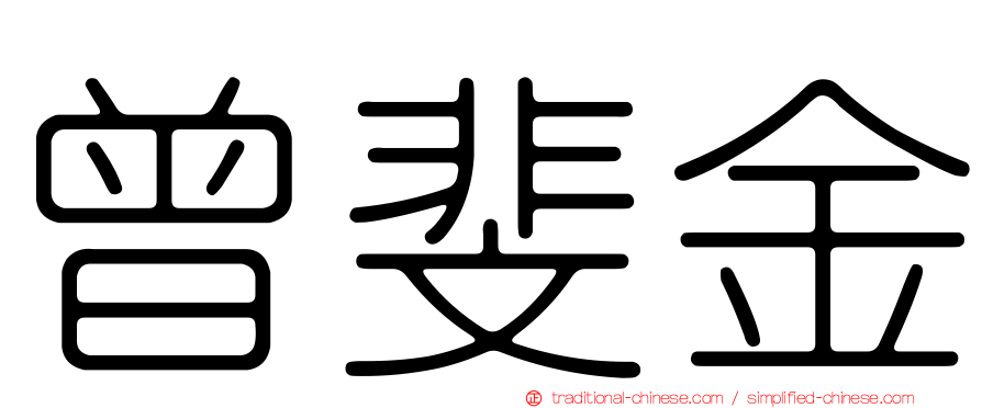 曾斐金