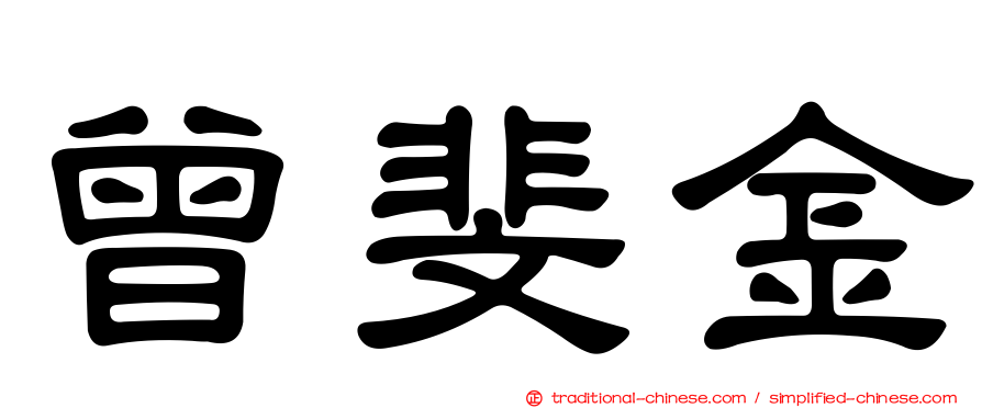 曾斐金