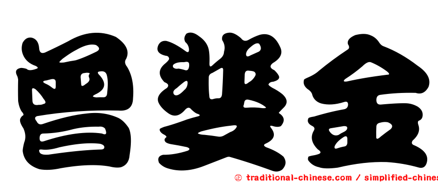 曾斐金