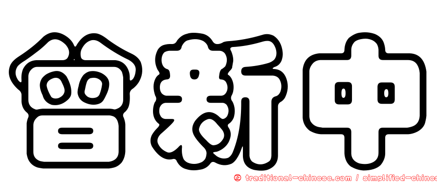 曾新中