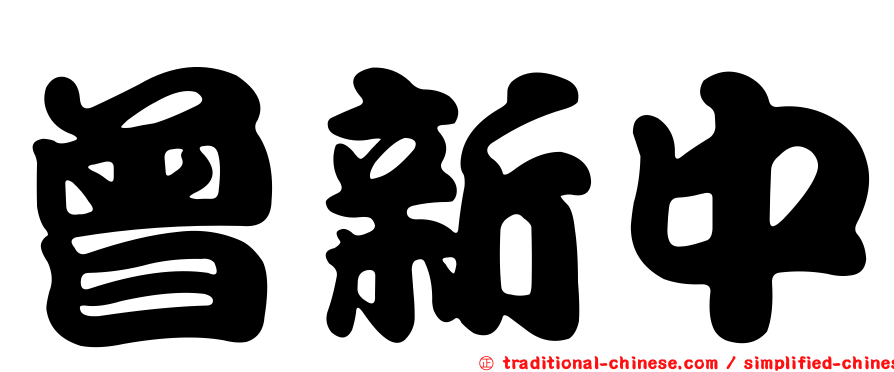 曾新中