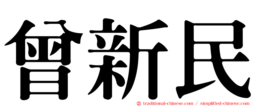 曾新民