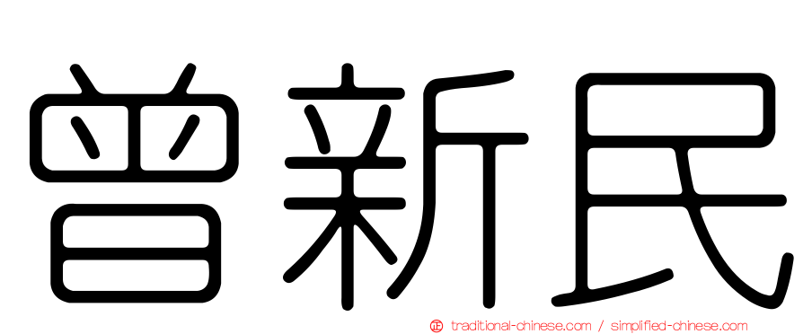 曾新民