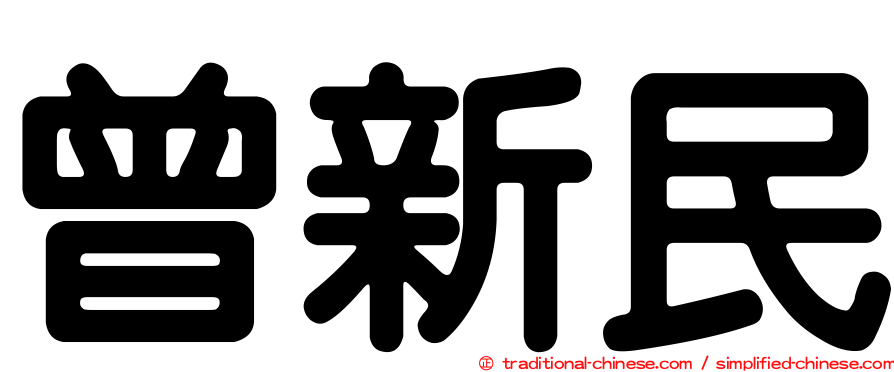 曾新民