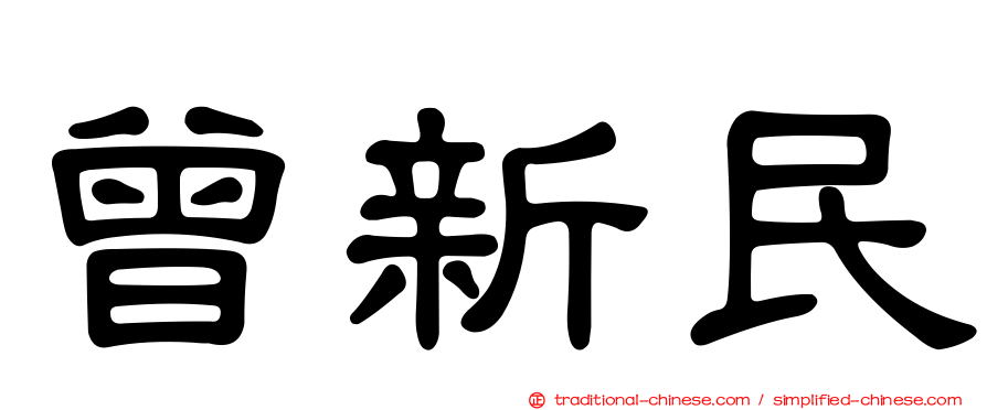 曾新民