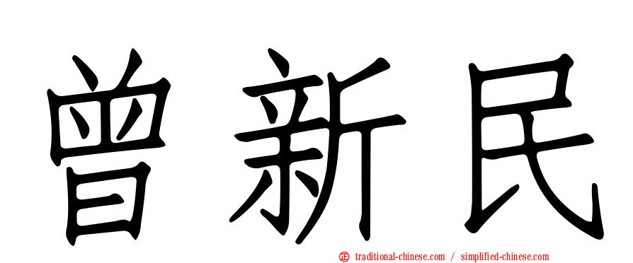 曾新民