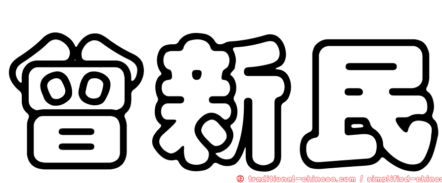 曾新民