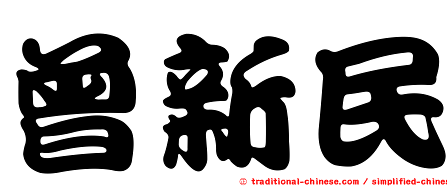 曾新民