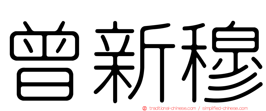 曾新穆