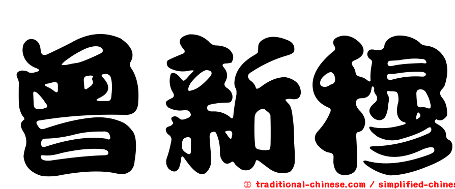 曾新穆