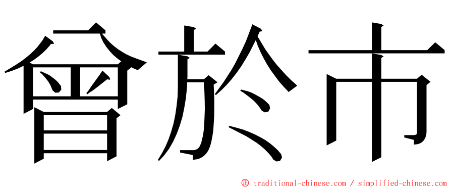 曾於市 ming font