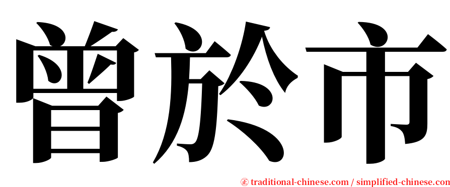 曾於市 serif font