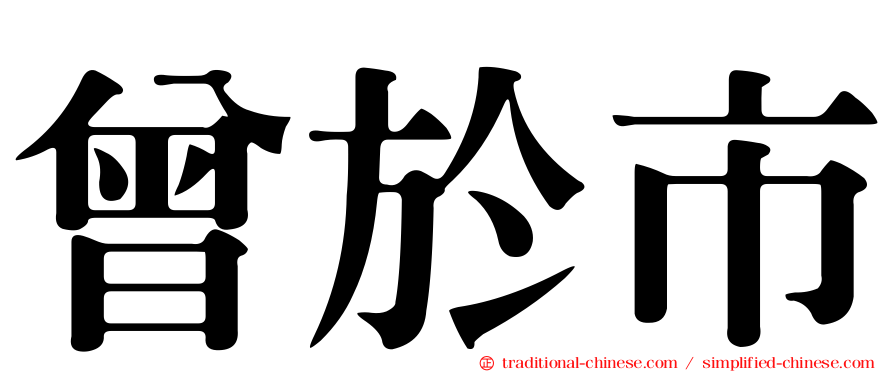 曾於市