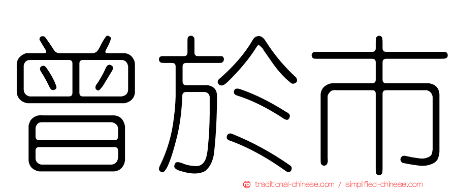 曾於市