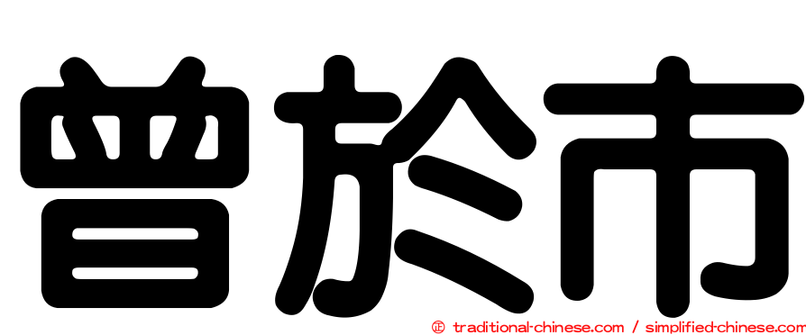 曾於市