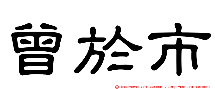 曾於市