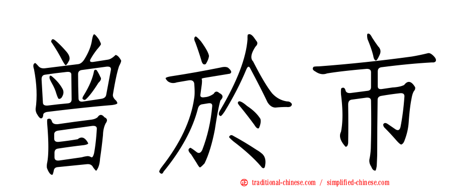 曾於市