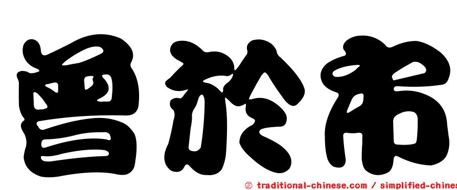 曾於市
