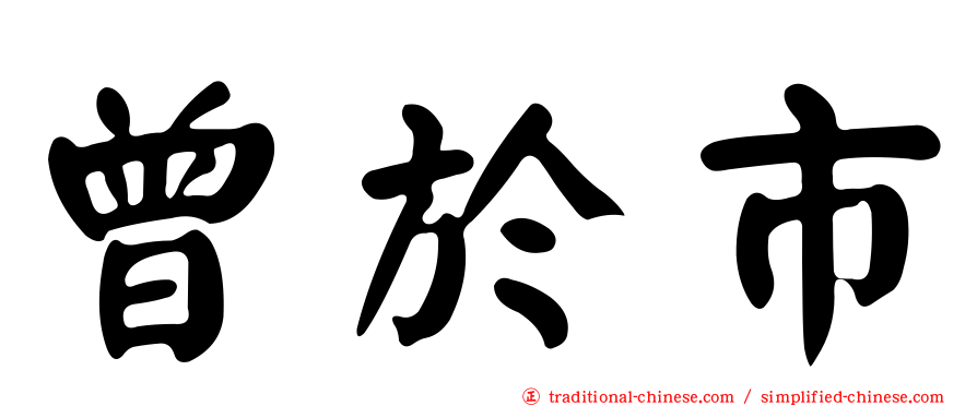 曾於市