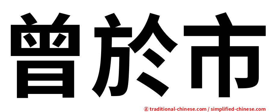 曾於市