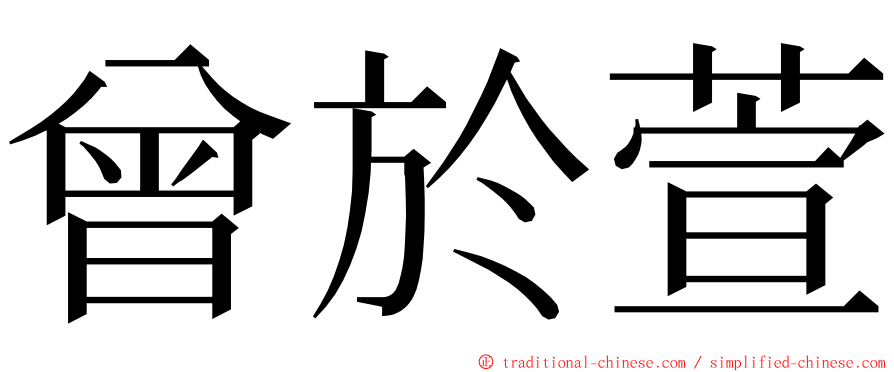 曾於萱 ming font