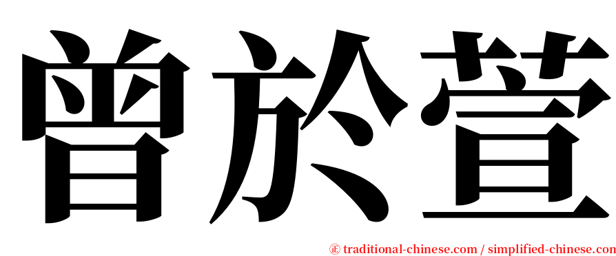 曾於萱 serif font