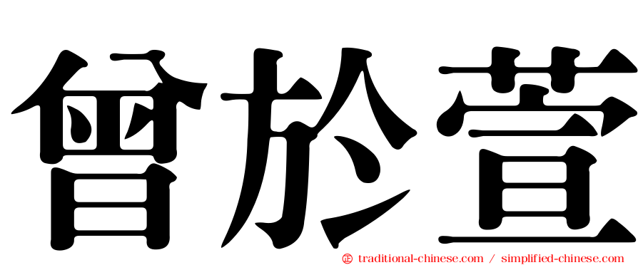 曾於萱