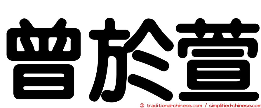 曾於萱