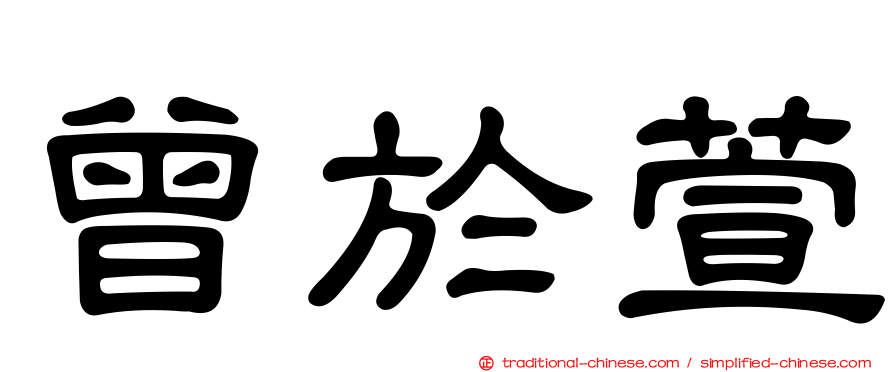 曾於萱